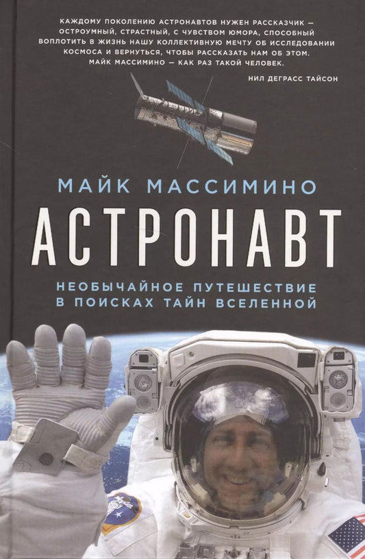 Обложка книги "Майк Массимино: Астронавт. Необычайное путешествие в поисках тайн Вселенной"