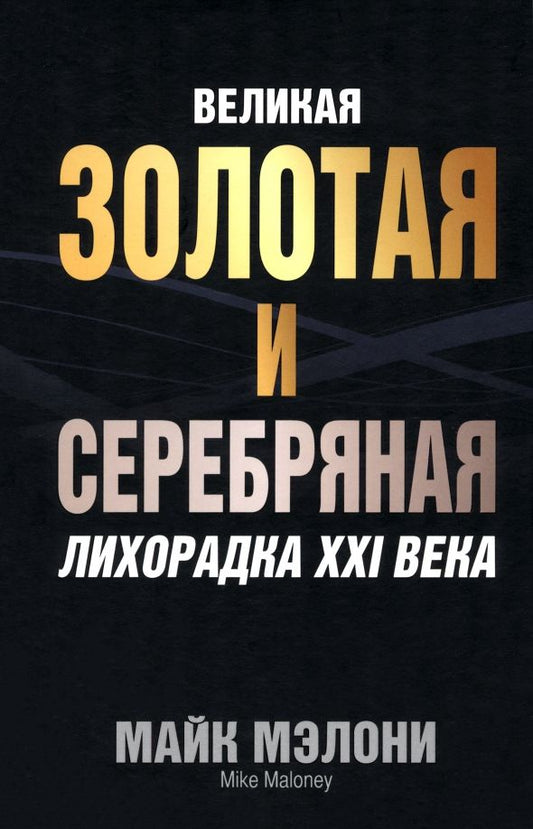 Обложка книги "Майк Мэлони: Великая золотая и серебряная лихорадка XXI века"