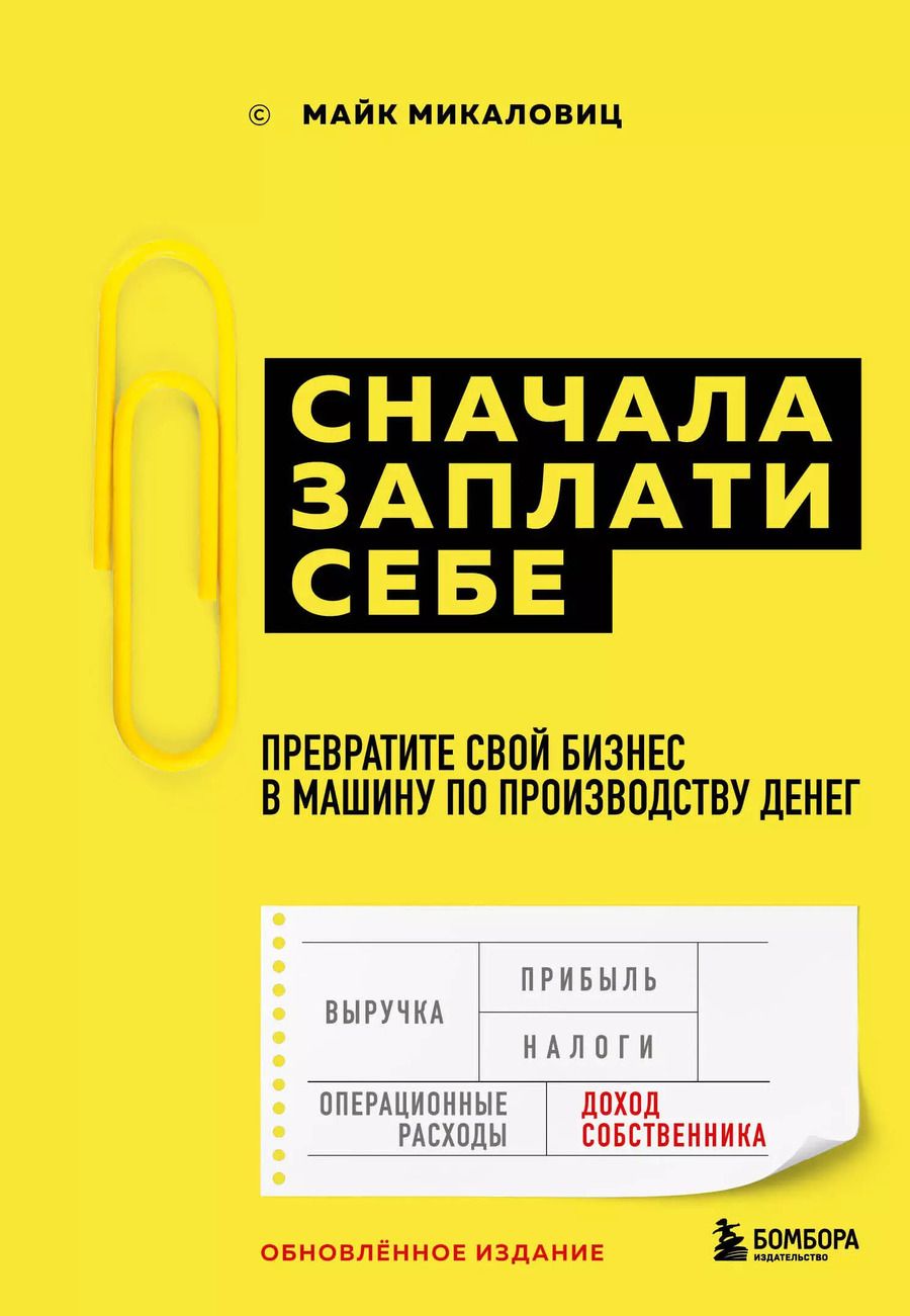 Обложка книги "Майк Микаловиц: Сначала заплати себе. Превратите свой бизнес в машину по производству денег"
