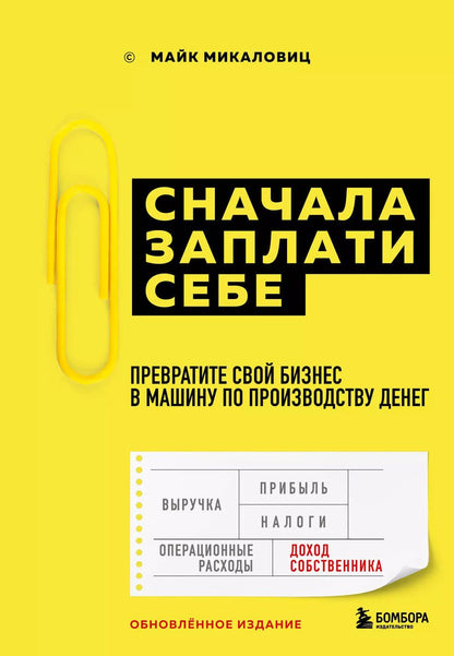 Обложка книги "Майк Микаловиц: Сначала заплати себе. Превратите свой бизнес в машину по производству денег"