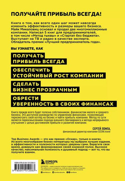 Фотография книги "Майк Микаловиц: Сначала заплати себе. Превратите свой бизнес в машину по производству денег"