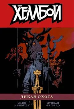 Обложка книги "Майк Миньола: Хеллбой. Том 9. Дикая охота"