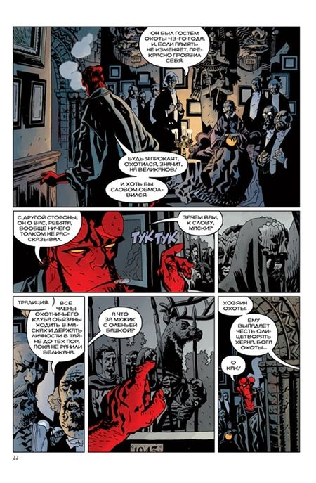 Фотография книги "Майк Миньола: Хеллбой. Том 9. Дикая охота"