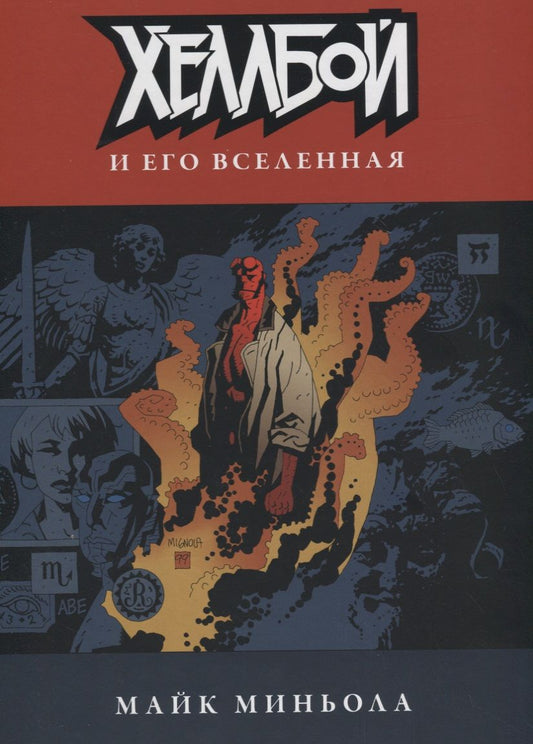 Обложка книги "Майк Миньола: Хеллбой и его вселенная"