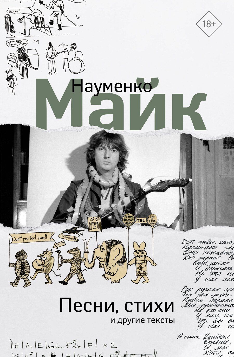 Обложка книги "Майк Науменко: Песни, стихи и другие тексты"