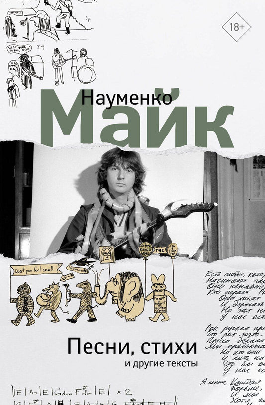 Обложка книги "Майк Науменко: Песни, стихи и другие тексты"
