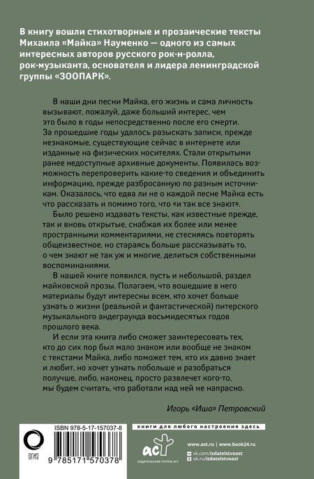 Фотография книги "Майк Науменко: Песни, стихи и другие тексты"