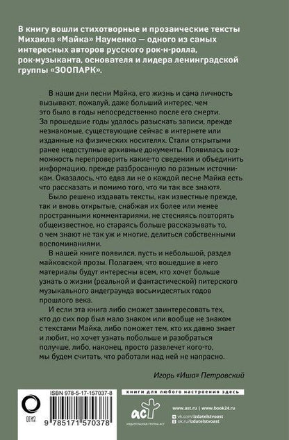 Фотография книги "Майк Науменко: Песни, стихи и другие тексты"