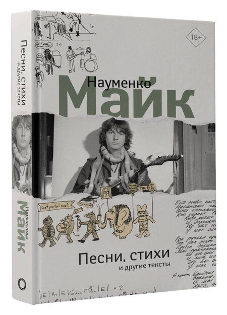 Фотография книги "Майк Науменко: Песни, стихи и другие тексты"
