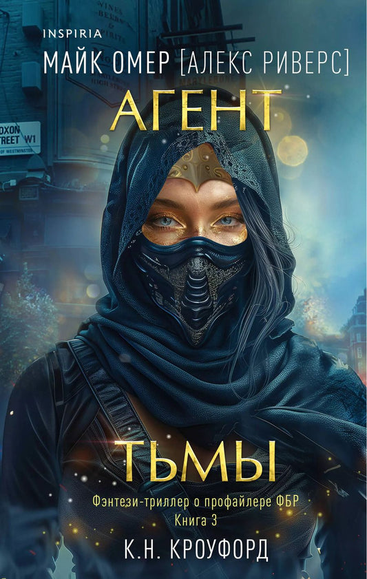 Обложка книги "Майк Омер: Агент тьмы"