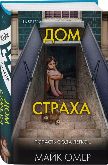 Фотография книги "Майк Омер: Дом страха"
