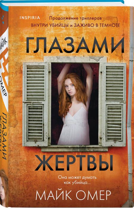 Фотография книги "Майк Омер: Глазами жертвы"