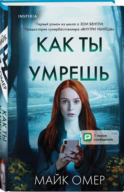 Фотография книги "Майк Омер: Как ты умрешь"