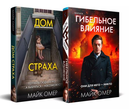 Фотография книги "Майк Омер: Комплект: Гибельное влияние,  Дом страха"