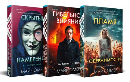 Фотография книги "Майк Омер: Комплект:  Гибельное влияние, Скрытые намерения, Пламя одержимости"