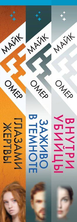 Фотография книги "Майк Омер: Комплект из 3-х книг + шоппер. Зои Бентли"