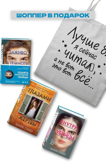 Фотография книги "Майк Омер: Комплект из 3-х книг + шоппер. Зои Бентли"