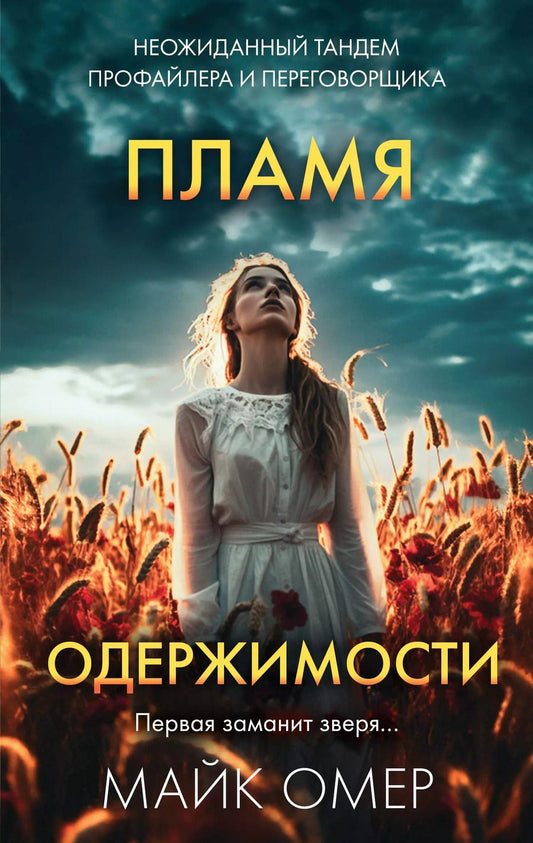Обложка книги "Майк Омер: Комплект из 3 книг: Переговорщик полиции Эбби Маллен: Гибельное влияние, Скрытые намерения, Пламя одержимости"