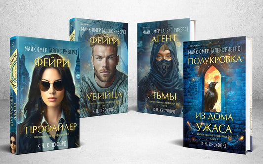 Обложка книги "Майк Омер: Миры Майка Омера. Комплект из 4-х книг о фейри-профайлере (Фейри-профайлер, Фейри-убийца, Агент тьмы, Полукровка из Дома Ужаса)"