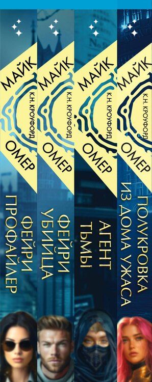 Фотография книги "Майк Омер: Миры Майка Омера. Комплект из 4-х книг о фейри-профайлере (Фейри-профайлер, Фейри-убийца, Агент тьмы, Полукровка из Дома Ужаса)"