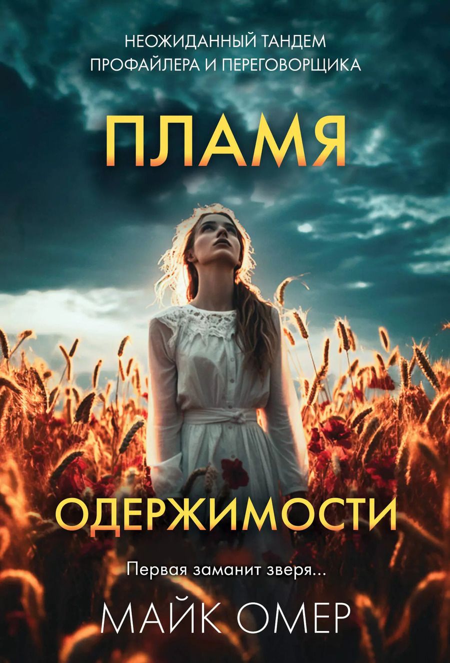 Обложка книги "Майк Омер: Пламя одержимости"
