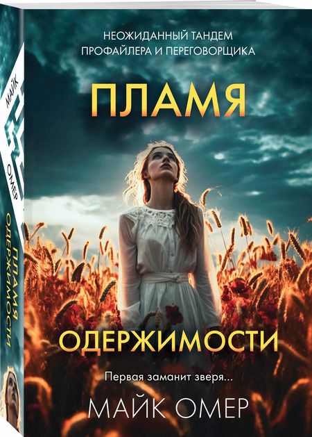 Фотография книги "Майк Омер: Пламя одержимости"