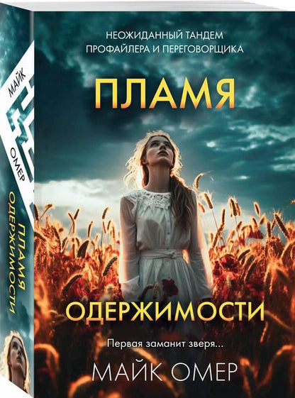 Фотография книги "Майк Омер: Пламя одержимости"