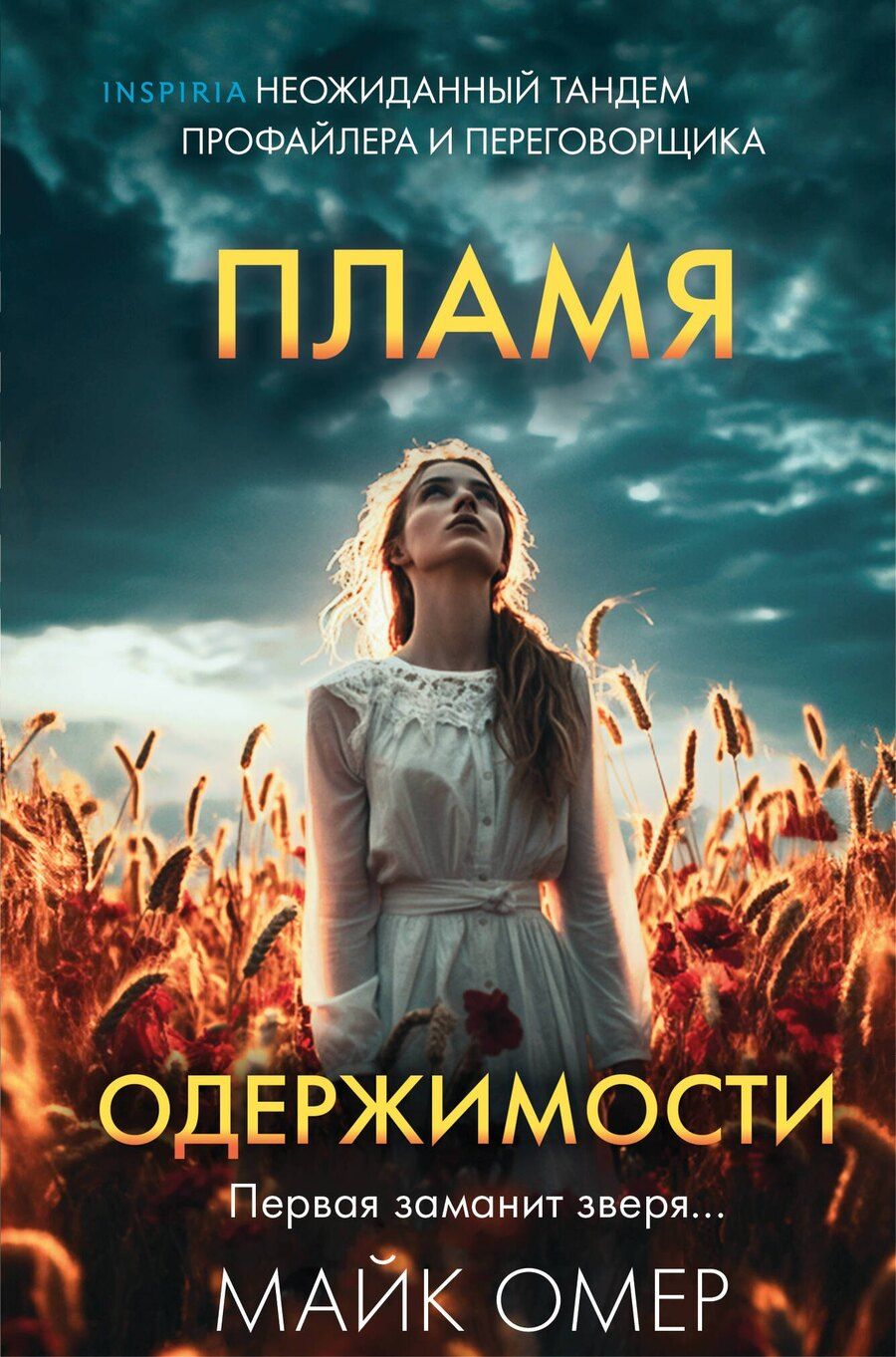 Обложка книги "Майк Омер: Пламя одержимости (#3) (формат клатчбук)"