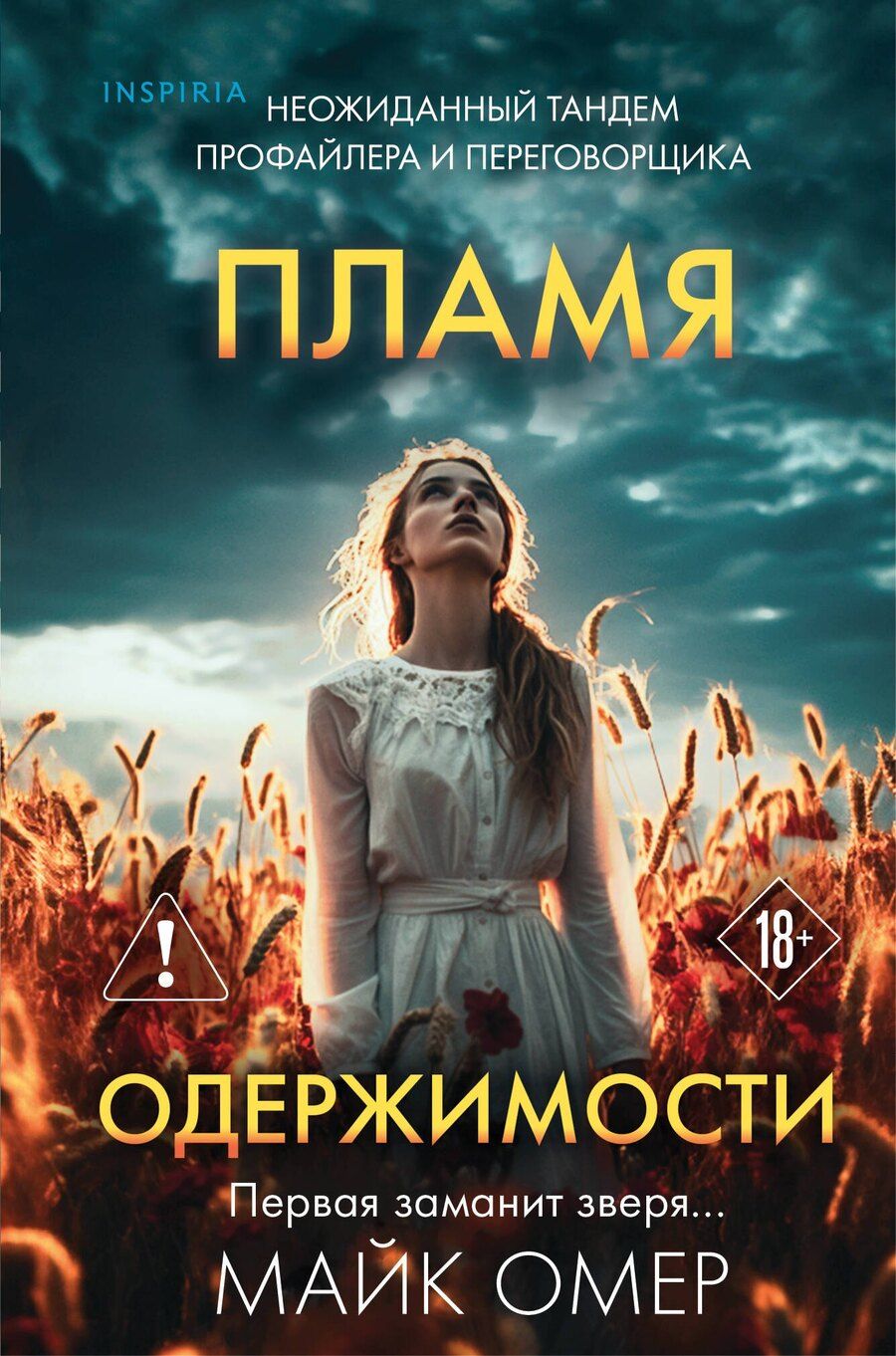 Обложка книги "Майк Омер: Пламя одержимости (#3) (формат клатчбук)"