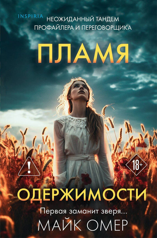 Обложка книги "Майк Омер: Пламя одержимости (#3) (формат клатчбук)"