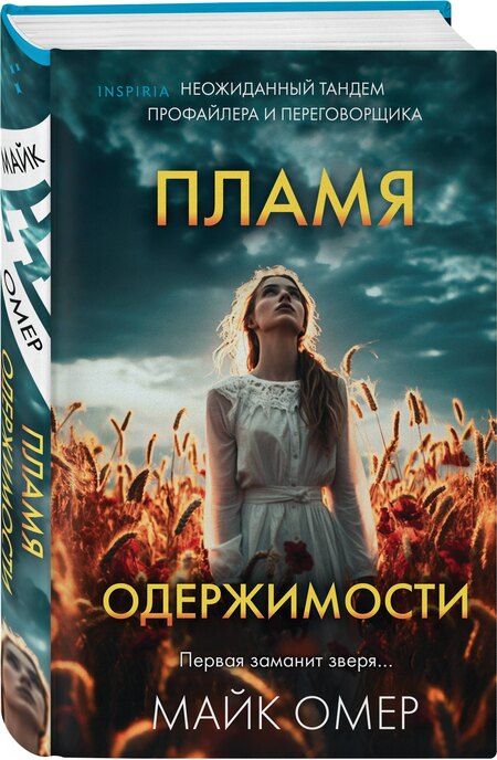Фотография книги "Майк Омер: Пламя одержимости (#3) (формат клатчбук)"
