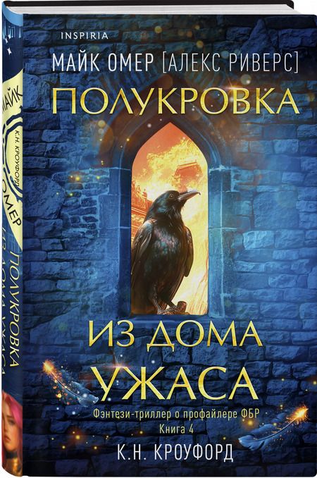 Фотография книги "Майк Омер: Полукровка из Дома Ужаса"