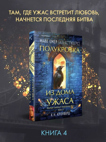 Фотография книги "Майк Омер: Полукровка из Дома Ужаса"