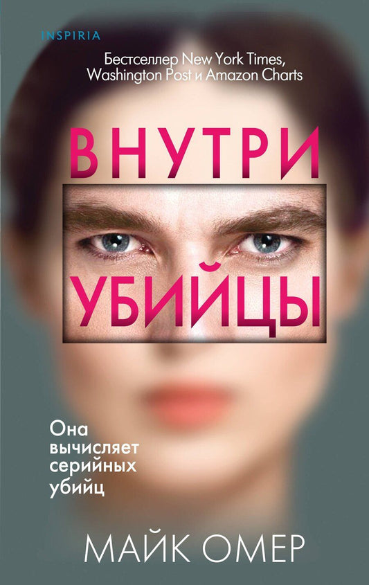 Обложка книги "Майк Омер: Профайлер. Комплект из 3 книг (Внутри убийцы. Заживо в темноте. Глазами жертвы)"