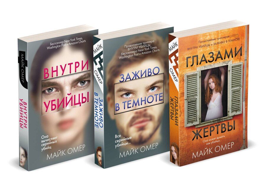 Обложка книги "Майк Омер: Профайлер. Комплект из 3 книг (Внутри убийцы. Заживо в темноте. Глазами жертвы)"