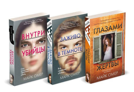 Обложка книги "Майк Омер: Профайлер. Комплект из 3 книг (Внутри убийцы. Заживо в темноте. Глазами жертвы)"