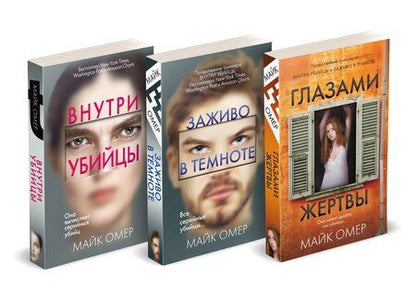 Фотография книги "Майк Омер: Профайлер. Комплект из 3 книг (Внутри убийцы. Заживо в темноте. Глазами жертвы)"