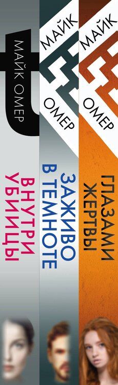 Фотография книги "Майк Омер: Профайлер. Комплект из 3 книг (Внутри убийцы. Заживо в темноте. Глазами жертвы)"