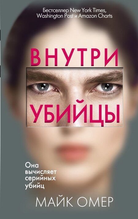 Фотография книги "Майк Омер: Профайлер. Комплект из 3 книг (Внутри убийцы. Заживо в темноте. Глазами жертвы)"