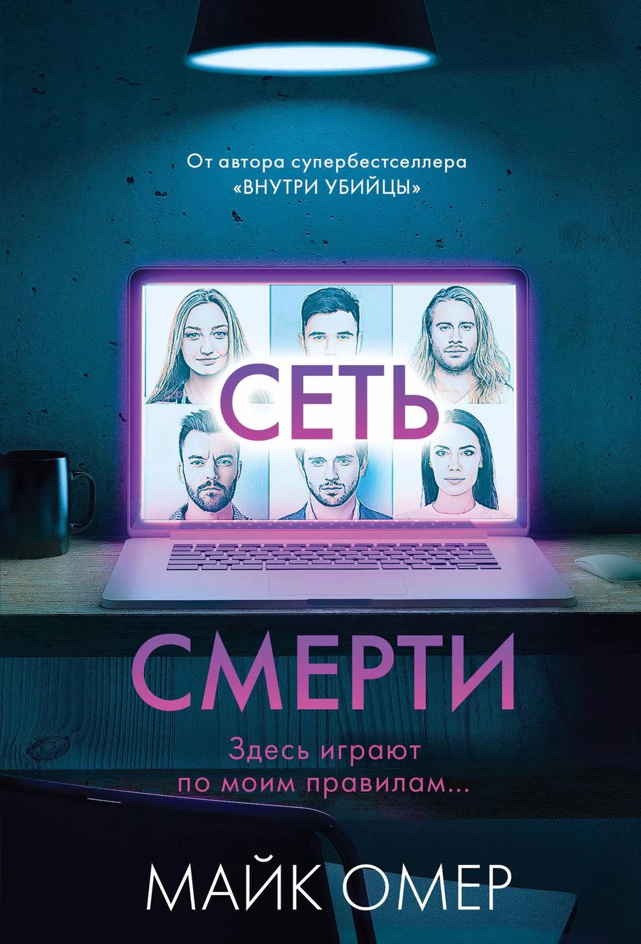 Обложка книги "Майк Омер: Сеть смерти (#2)"