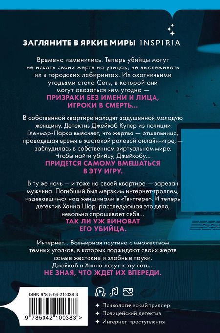 Фотография книги "Майк Омер: Сеть смерти (формат клатчбук)"