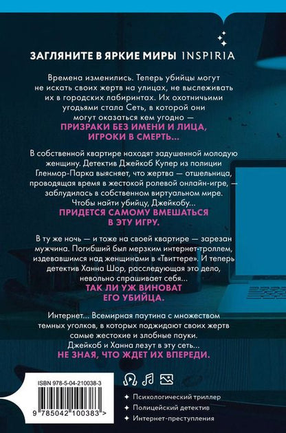 Фотография книги "Майк Омер: Сеть смерти (формат клатчбук)"