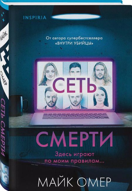 Фотография книги "Майк Омер: Сеть смерти (формат клатчбук)"