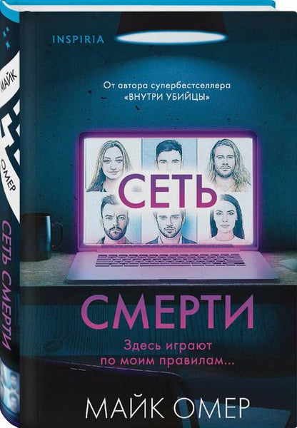 Фотография книги "Майк Омер: Сеть смерти (формат клатчбук)"