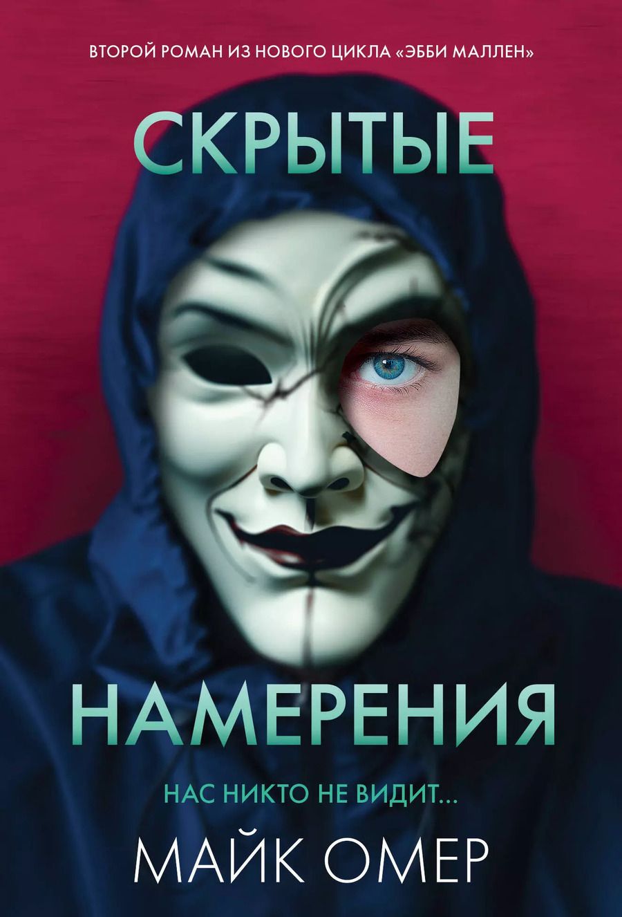 Обложка книги "Майк Омер: Скрытые намерения"