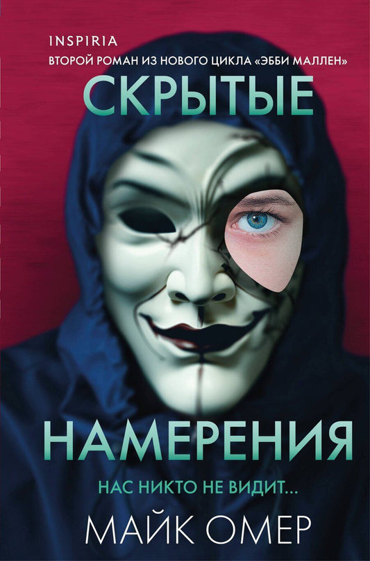Обложка книги "Майк Омер: Скрытые намерения (#2) (формат клатчбук)"