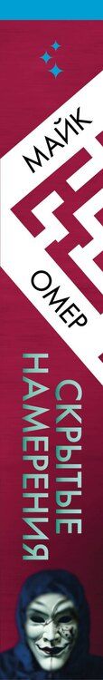 Фотография книги "Майк Омер: Скрытые намерения (#2) (формат клатчбук)"