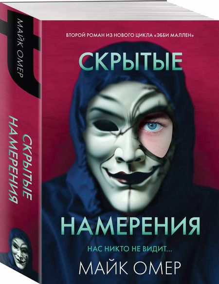 Фотография книги "Майк Омер: Скрытые намерения"