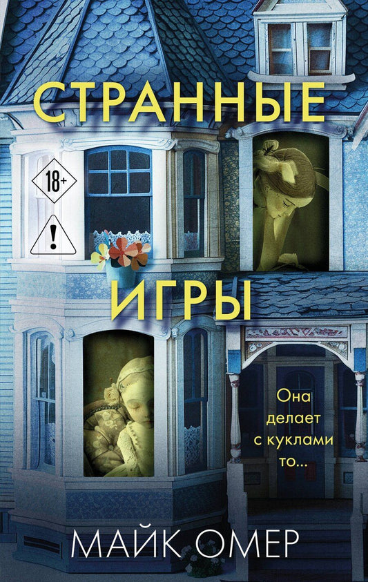Обложка книги "Майк Омер: Странные игры"