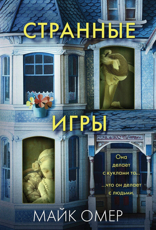 Обложка книги "Майк Омер: Странные игры"